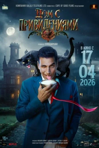 Дом с привидениями (2026) онлайн бесплатно